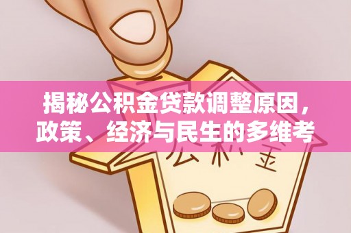 永嘉揭秘公积金贷款调整原因，政策、经济与民生的多维考量