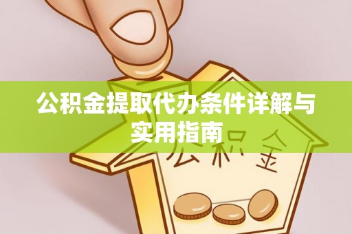 永嘉公积金提取代办条件详解与实用指南