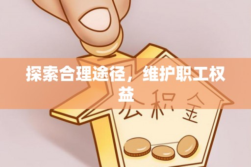 永嘉探索合理途径，维护职工权益