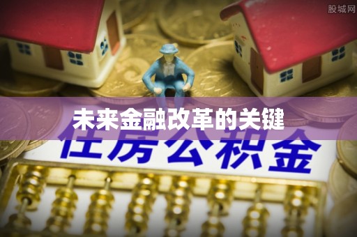 永嘉未来金融改革的关键