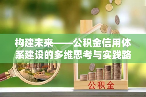 永嘉构建未来——公积金信用体系建设的多维思考与实践路径
