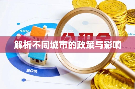 永嘉解析不同城市的政策与影响