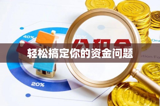 永嘉轻松搞定你的资金问题