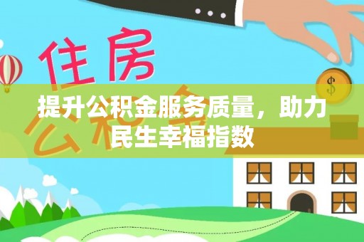 永嘉提升公积金服务质量，助力民生幸福指数