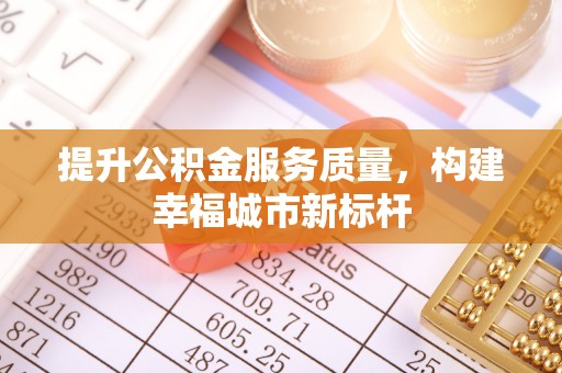 永嘉提升公积金服务质量，构建幸福城市新标杆