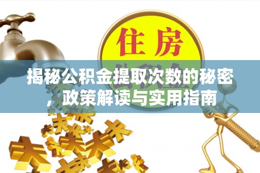 永嘉揭秘公积金提取次数的秘密，政策解读与实用指南