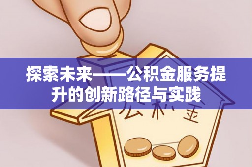 永嘉探索未来——公积金服务提升的创新路径与实践