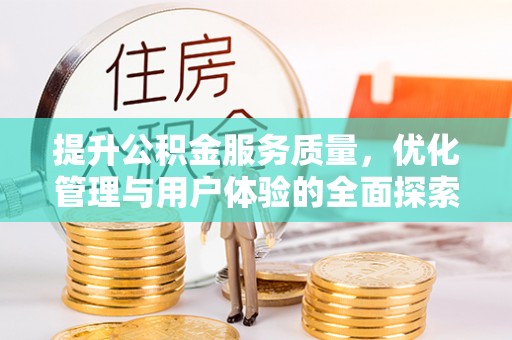 永嘉提升公积金服务质量，优化管理与用户体验的全面探索