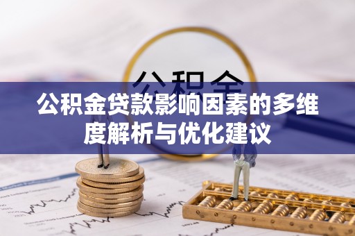 永嘉公积金贷款影响因素的多维度解析与优化建议