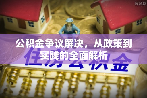 永嘉公积金争议解决，从政策到实践的全面解析