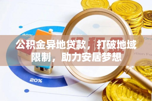 永嘉公积金异地贷款，打破地域限制，助力安居梦想