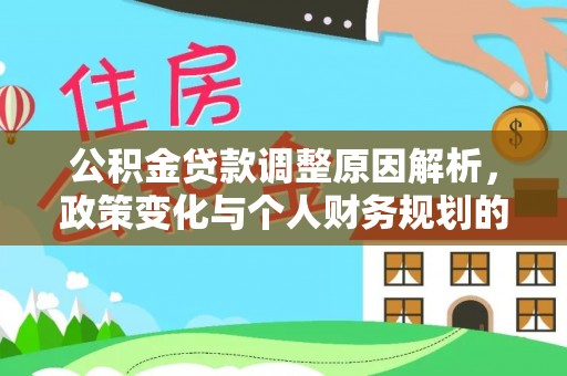 永嘉公积金贷款调整原因解析，政策变化与个人财务规划的影响