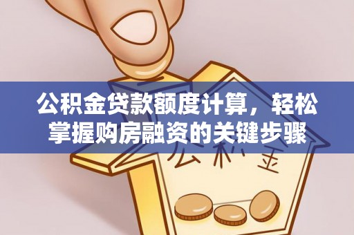 永嘉公积金贷款额度计算，轻松掌握购房融资的关键步骤