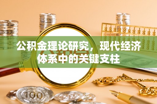 永嘉公积金理论研究，现代经济体系中的关键支柱
