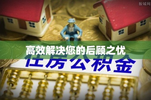 永嘉高效解决您的后顾之忧