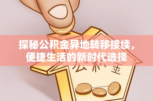 永嘉探秘公积金异地转移接续，便捷生活的新时代选择