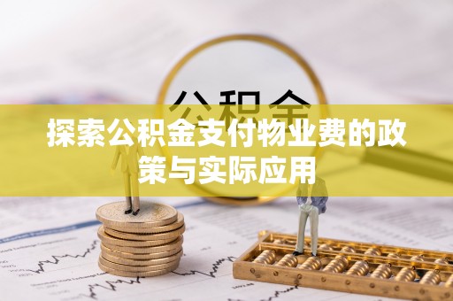 永嘉探索公积金支付物业费的政策与实际应用