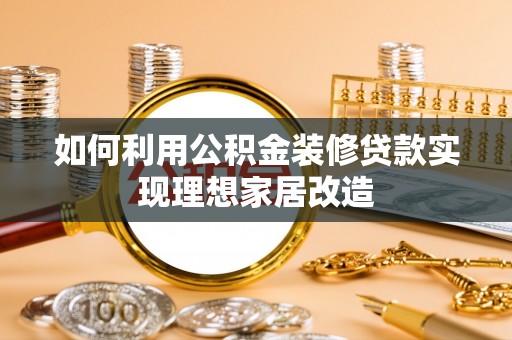 永嘉如何利用公积金装修贷款实现理想家居改造