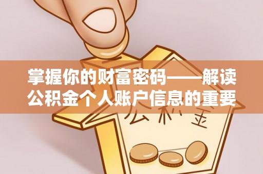 永嘉掌握你的财富密码——解读公积金个人账户信息的重要性