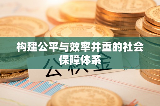 永嘉构建公平与效率并重的社会保障体系