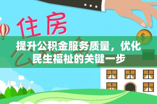 永嘉提升公积金服务质量，优化民生福祉的关键一步