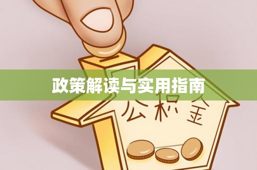永嘉政策解读与实用指南