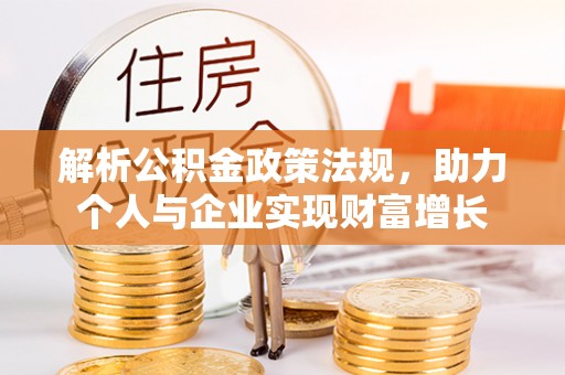 永嘉解析公积金政策法规，助力个人与企业实现财富增长