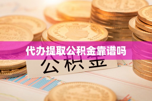 永嘉代办提取公积金靠谱吗