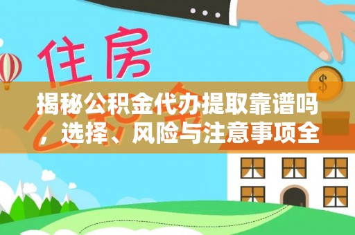 永嘉揭秘公积金代办提取靠谱吗，选择、风险与注意事项全解析
