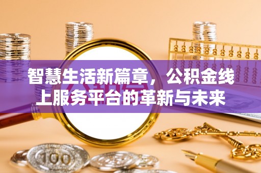 永嘉智慧生活新篇章，公积金线上服务平台的革新与未来