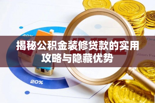 永嘉揭秘公积金装修贷款的实用攻略与隐藏优势