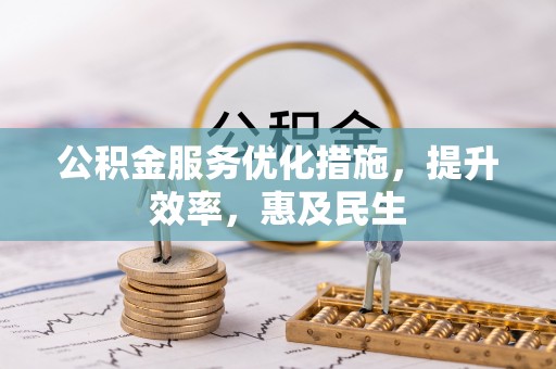 永嘉公积金服务优化措施，提升效率，惠及民生