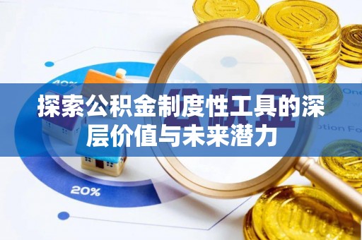 永嘉探索公积金制度性工具的深层价值与未来潜力