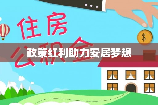 永嘉政策红利助力安居梦想