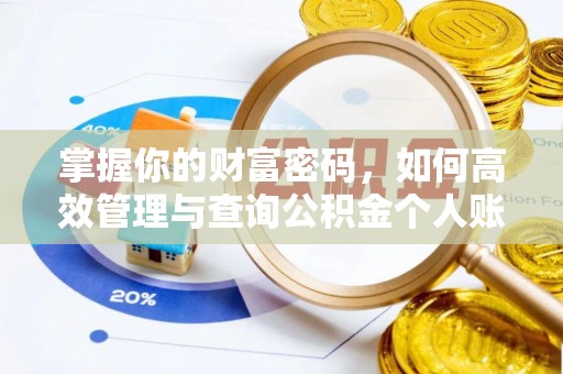 永嘉掌握你的财富密码，如何高效管理与查询公积金个人账户信息