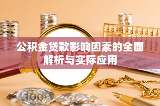 永嘉公积金贷款影响因素的全面解析与实际应用