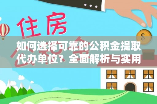 永嘉如何选择可靠的公积金提取代办单位？全面解析与实用指南