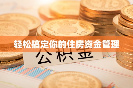 永嘉轻松搞定你的住房资金管理