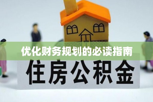 永嘉优化财务规划的必读指南