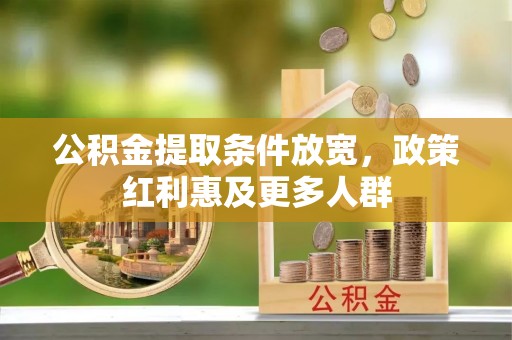 永嘉公积金提取条件放宽，政策红利惠及更多人群
