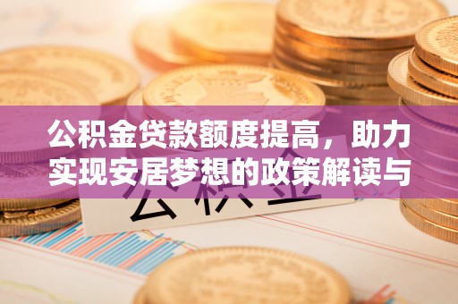 永嘉公积金贷款额度提高，助力实现安居梦想的政策解读与未来展望