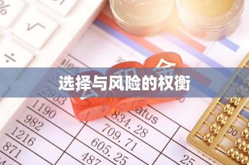 永嘉选择与风险的权衡