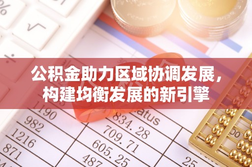 永嘉公积金助力区域协调发展，构建均衡发展的新引擎