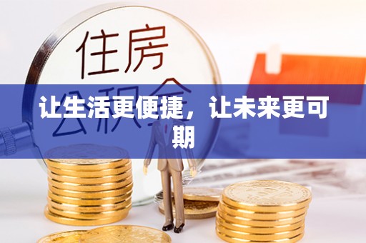 永嘉让生活更便捷，让未来更可期