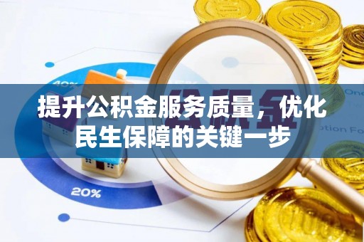 永嘉提升公积金服务质量，优化民生保障的关键一步