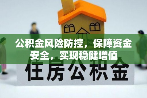 永嘉公积金风险防控，保障资金安全，实现稳健增值