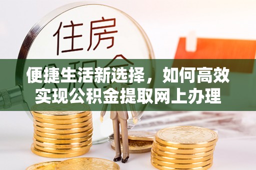 永嘉便捷生活新选择，如何高效实现公积金提取网上办理