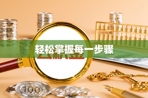永嘉轻松掌握每一步骤
