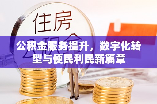 永嘉公积金服务提升，数字化转型与便民利民新篇章