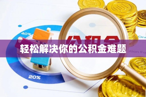 永嘉轻松解决你的公积金难题
